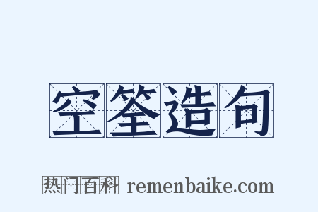 空筌造句是什么意思的图片